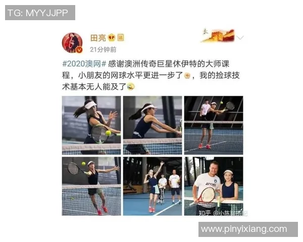 黄磊亲述网球之道：从爱好到专业的成长与心得分享